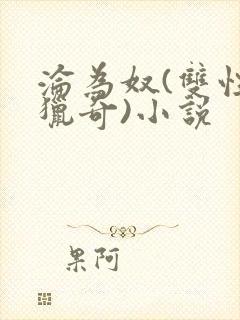 沦为奴(双性,猎奇)小说封面