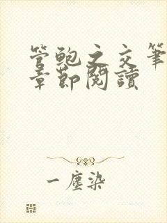 管鲍之交笔趣阁章节阅读