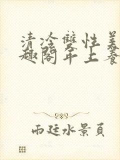 清冷双性美人笔趣阁年上养父和养子
