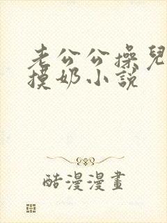 老公公操儿媳妇摸奶小说