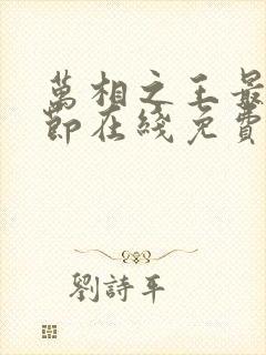 万相之王最新章节在线免费阅读