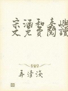 宋涵和秦屿宁全文免费阅读笔趣阁