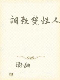 调教双性人小说