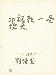 sp调教一受多攻文