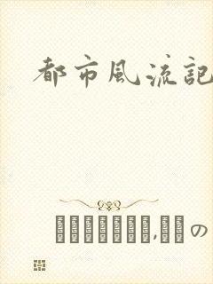 都市风流记