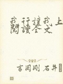 我行让我上在线阅读全文