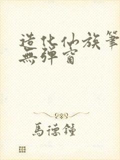 造化仙族笔趣阁无弹窗