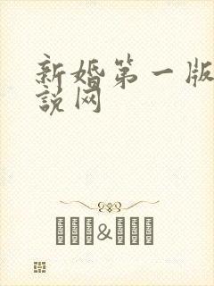 新婚第一版主小说网