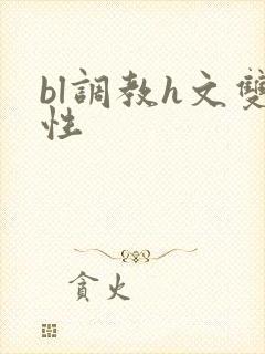 bl调教h文双性