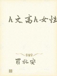 h文高h女性向