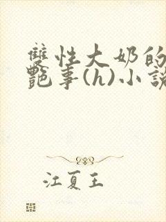 双性大奶的风月艳事(h)小说