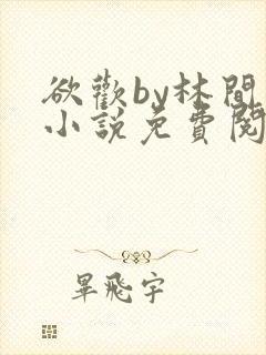 欲欢by林间月小说免费阅读封面