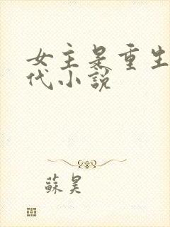 女主是重生的现代小说