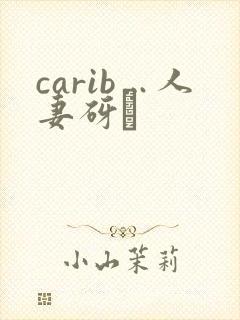 carib…人妻砑