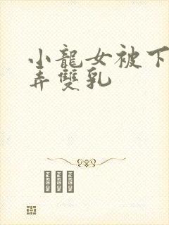 小龙女被下药玩弄双乳