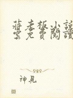 蒋老板小说冯美云免费阅读封面