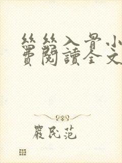 丝丝入骨小说免费阅读全文无弹窗封面