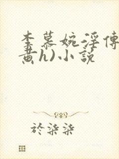 李慕婉淫传(全黄h)小说