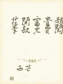 花开富贵赵晓露李叔免费阅读封面