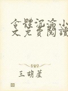 合体沉沦小说全文免费阅读无弹窗