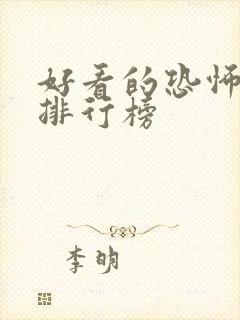 好看的恐怖小说排行榜