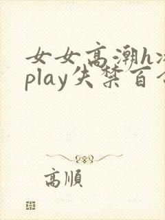 女女高潮h冰块play失禁百合小说封面