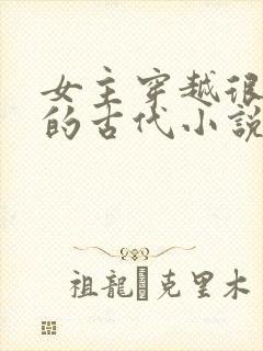 女主穿越很强大的古代小说封面
