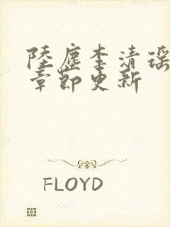 陆尘李清瑶全部章节更新