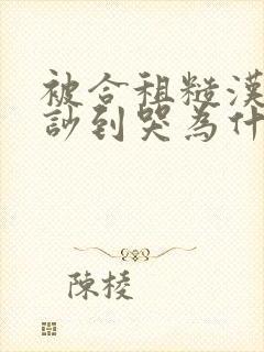 被合租糙汉室友吵到哭为什么不更