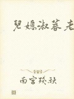 儿媳淑蓉老卫封面