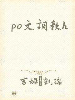 po文调教h