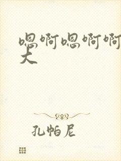 嗯啊嗯啊啊啊好大