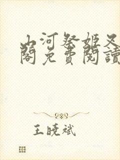 山河祭姬叉笔趣阁免费阅读