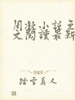 周凝小说免费全文阅读最新章节