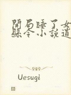 开局睡了女帝的县令小说逍遥小说