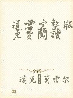 道君完整版小说免费阅读