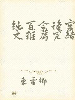 纯百合后宫修仙文推荐完结