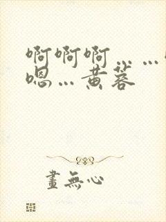 啊啊啊……哦…嗯…黄蓉封面