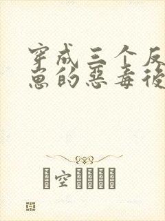 穿成三个反派崽崽的恶毒后娘小说