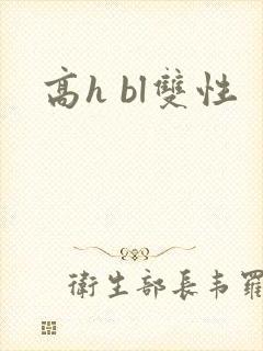 高h bl双性