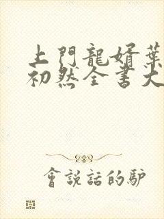 上门龙婿叶辰萧初然全书大结局