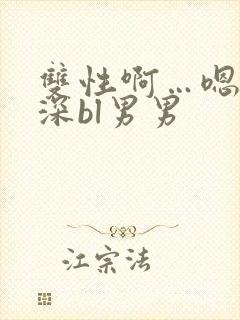 双性啊…嗯啊好深bl男男