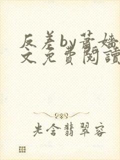 反差by萧嫱全文免费阅读无弹窗笔趣阁