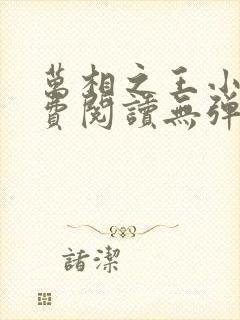 万相之王小说免费阅读无弹窗最新章节封面