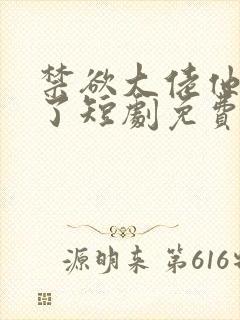 禁欲大佬他沦陷了短剧免费观看李健