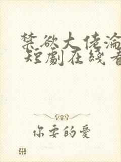 禁欲大佬沦陷了 短剧在线看全集封面