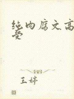 纯肉腐文高h总受