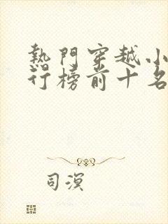 热门穿越小说排行榜前十名完结篇