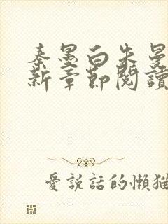 秦墨白朱曼彤最新章节阅读