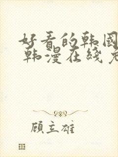 好看的韩国漫画 韩漫在线免费阅读